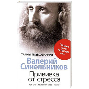 Прививка от стресса Как стать хозяином своей жизни