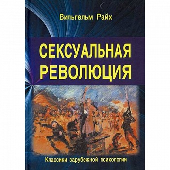 Сексуальная революция Сексуальная революция