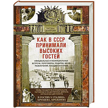 Как в СССР принимали высоких гостей