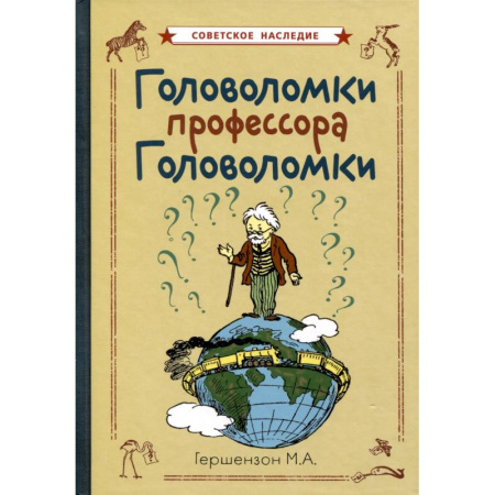 Кроссворды, головоломки, комиксы, книга Головоломки профессора Головоломки купить по скидке
