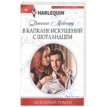 В капкане искушений с шотландцем
