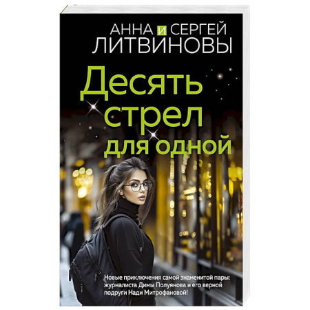 Детективы, триллеры, книга Десять стрел для одной купить по скидке
