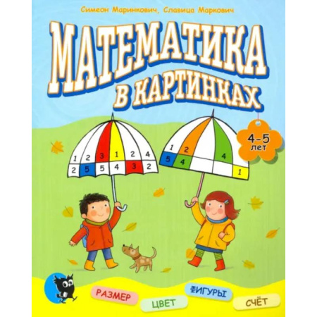 Обучение счету. Математика, книга Математика в картинках. 4-5 лет. купить по скидке