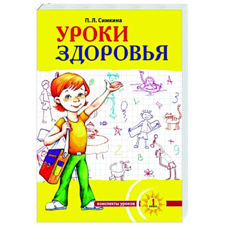 Методика обучения. Методические пособия для учителей, книга Уроки здоровья. 1 класс. Конспекты уроков, образовательная программа купить по скидке