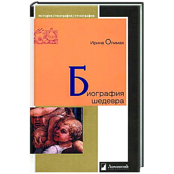 Биография шедевра