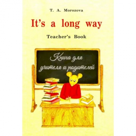 Учебники, самоучители, пособия, книга It`s a long way.Самоучитель англ.яз.Teacher`s Book.Книга для учителя и родителей купить по скидке