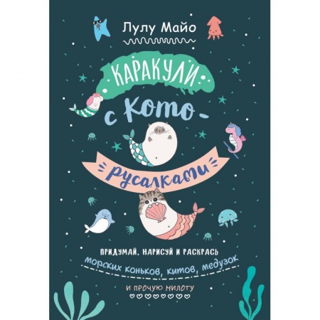 Развивающие раскраски, книга Каракули с кото-русалками. Выпуск № 3 купить по скидке