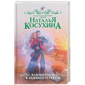 Влюбиться в главного героя