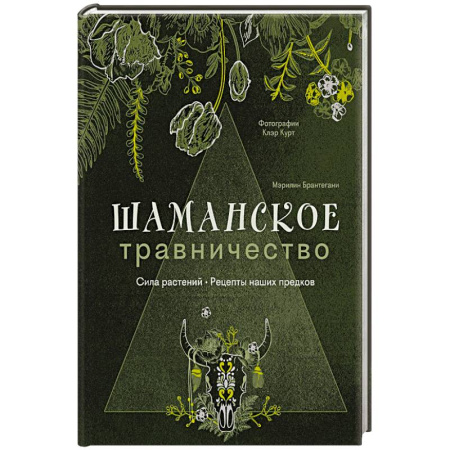 Магия и колдовство, книга Шаманское травничество. Сила растений. Рецепты наших предков купить по скидке