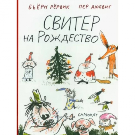 Сказки зарубежных писателей, книга Свитер на Рождество купить по скидке