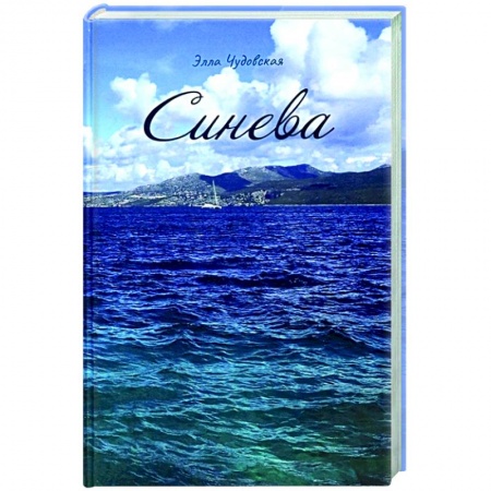 Русская современная проза, книга Синева купить по скидке