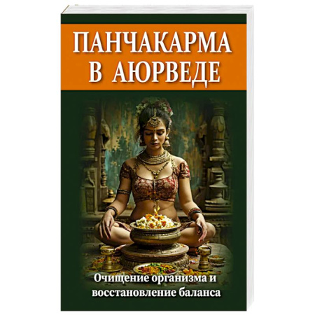 Аюрведа, книга Панчакарма в аюрведе. Очищение организма и восстановление баланса купить по скидке