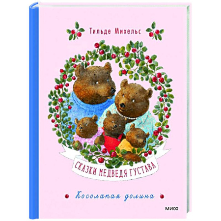 Сказки зарубежных писателей, книга Сказки медведя Густава. Косолапая долина купить по скидке