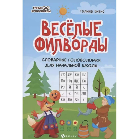 Кроссворды, головоломки, комиксы, книга Веселые филворды. Словарные головоломки для начальной школы купить по скидке