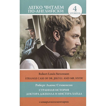 Странная история доктора Джекила и мистера Хайда. Уровень 4 Странная история доктора Джекила и мистера Хайда. Уровень 4