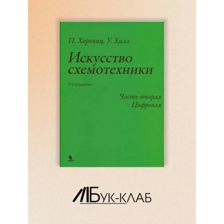 Энергетика. Электротехника, книга Искусство схемотехники. Ч. 2: Цифровая. купить по скидке