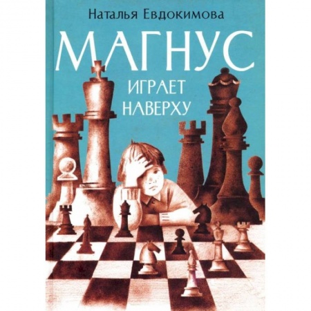 Повести и рассказы о детях, книга Магнус играет наверху купить по скидке