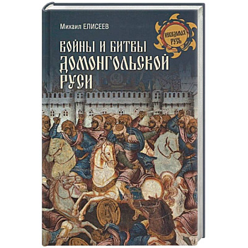 Войны и битвы домонгольской Руси