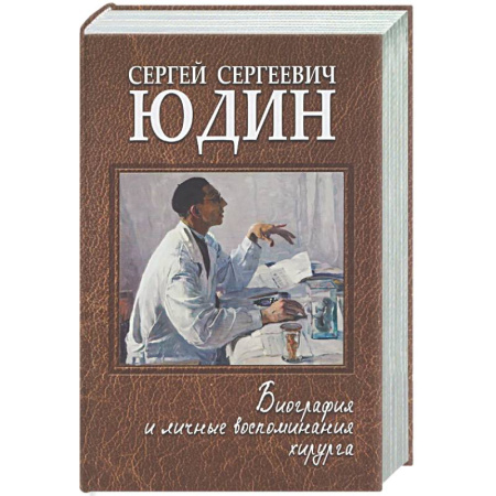 Другие биографии, мемуары, книга Сергей Сергеевич Юдин: биография и личные воспоминания хирурга купить по скидке