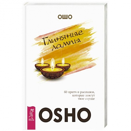 Ошо (Бхагаван Шри Раджниш), книга Глиняные лампы. 60 притч и рассказов, которые зажгут твое сердце купить по скидке