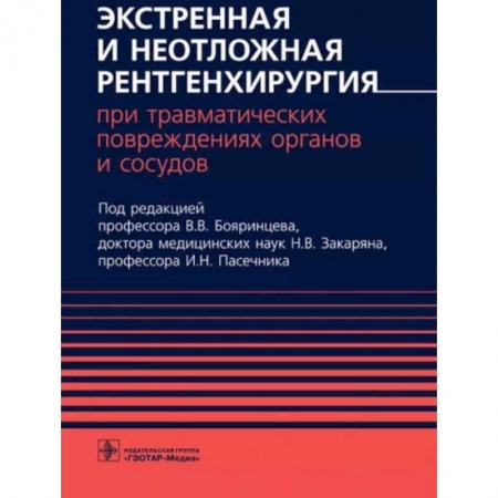 Хирургия. Ортопедия, книга Экстренная и неотложная рентгенхирургия при травматич.повреждениях органов и сосудов купить по скидке