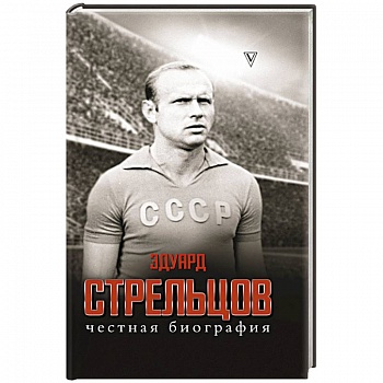 Эдуард Стрельцов. Честная биография