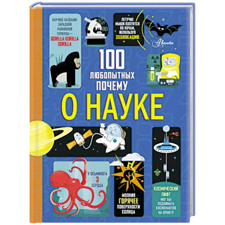 Наука. Техника. Транспорт, книга 100 любопытных почему о науке купить по скидке