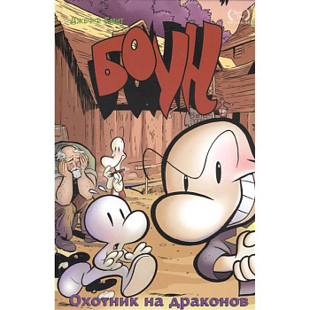Боун. Том 4. Охотник на Драконов