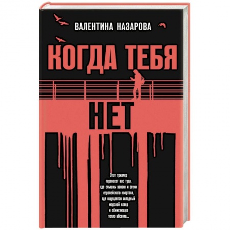 Триллеры, книга Когда тебя нет купить по скидке