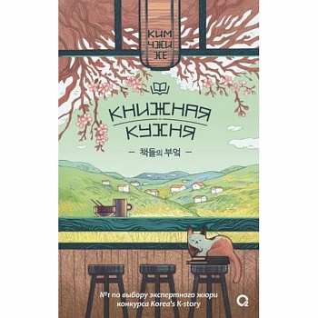 Ким Чжи Хе. Книжная кухня