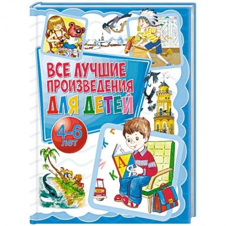 Сборники произведений и хрестоматии для детей, книга Все лучшие произведения для детей. 4-6 лет купить по скидке
