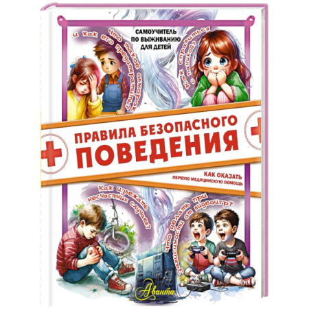 Этикет. Внешность.Гигиена. Личная безопасность, книга Правила безопасного поведения. Как оказать первую медицинскую помощь купить по скидке