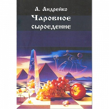 Чаровное сыроедение