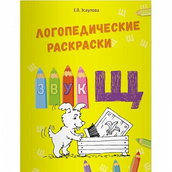 Логопедические раскраски.Звук Щ