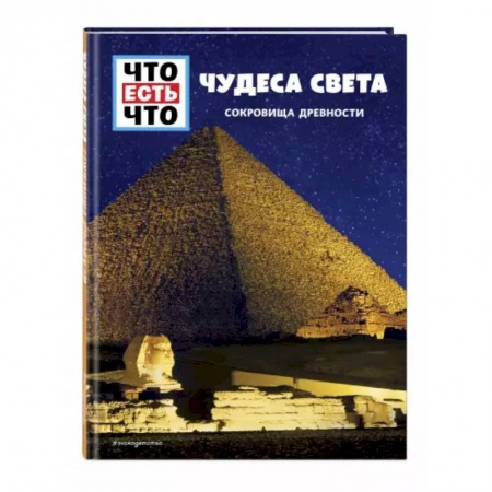Всемирная история, книга Чудеса света. Сокровища древности купить по скидке