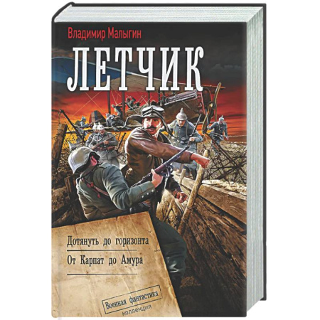 Боевая фантастика, книга Лётчик-2 купить по скидке