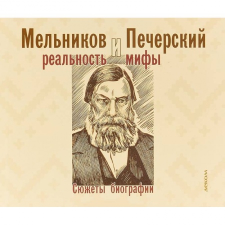 Мемуары, биографии деятелей культуры, искусства, книга Мельников и Печерский. Реальность и мифы купить по скидке