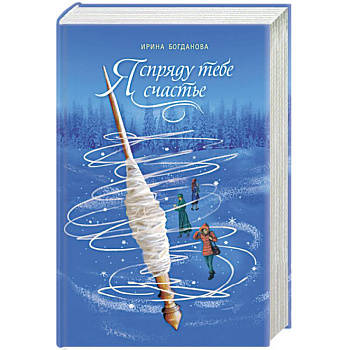 Я спряду тебе счастье Я спряду тебе счастье