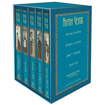 Собрание сочинений А. П. Чехова в 5 томах в футляре