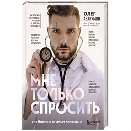 Популярная и нетрадиционная медицина, книга Мне только спросить. Как болеть и лечиться правильно купить по скидке