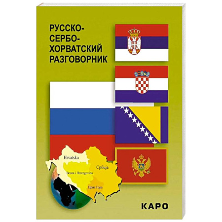 Разговорники, книга Русско-сербохорватский разговорник купить по скидке