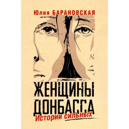 Общество, книга Женщины Донбасса. Истории сильных купить по скидке