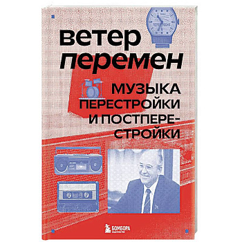 Ветер перемен: музыка перестройки и постперестройки