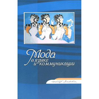 Мода в языке и коммуникации: Сборник статей