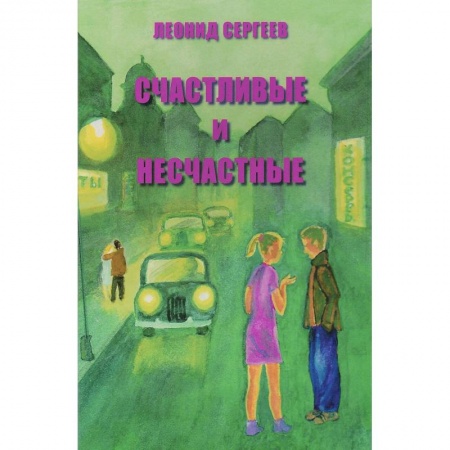 Русская современная проза, книга Счастливые и несчастные. Романтические и неромантические истории купить по скидке