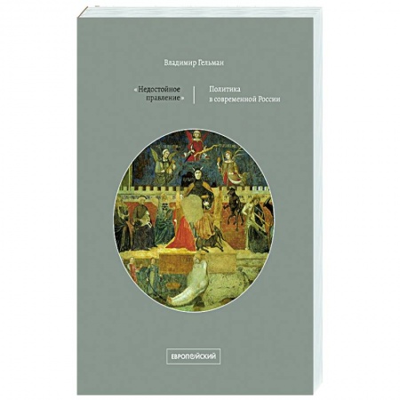 Политика, книга Недостойное правление: политика в современной России купить по скидке