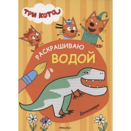Водные раскраски, книга Три кота. Раскрашиваю водой. Динозавры купить по скидке