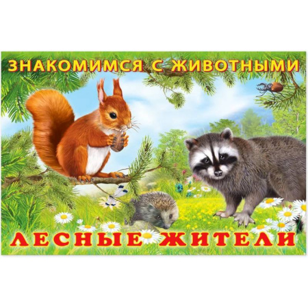 Знакомство с миром, развитие малыша, книга Лесные жители купить по скидке