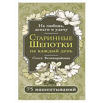 Старинные шепотки на каждый день. На деньги, любовь и удачу