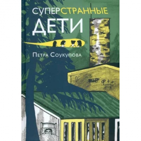Повести и рассказы о детях, книга Суперстранные дети купить по скидке